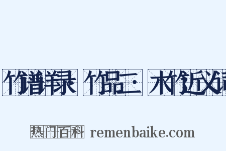 竹谱详录·竹品二·木竹近义词是什么意思的图片